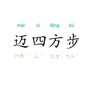 迈四方步