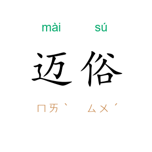 迈俗