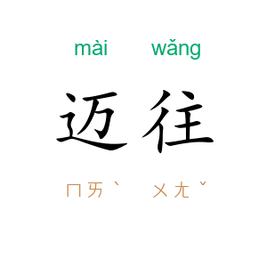 迈往