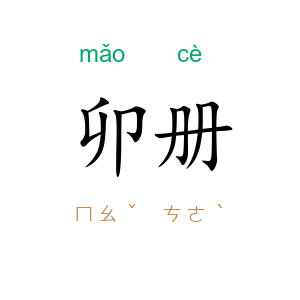 卯册