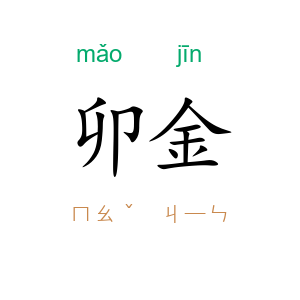卯金