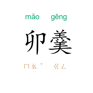 卯羹