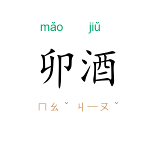 卯酒