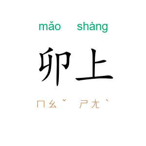 卯上