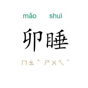 卯睡