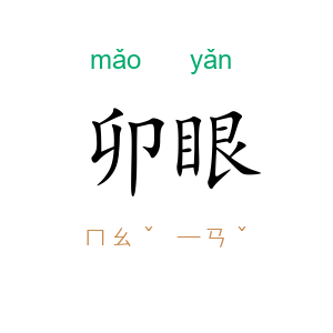卯眼