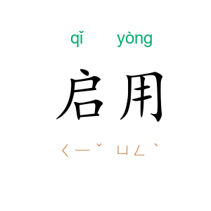 启用