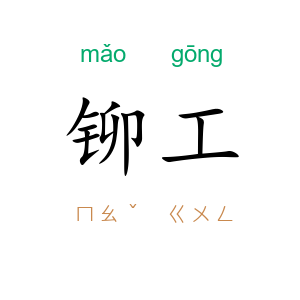 铆工