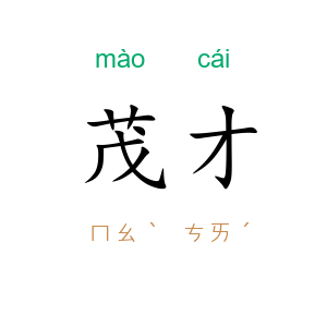 茂才