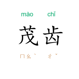 茂齿