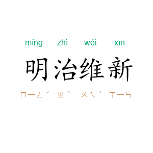 明治维新