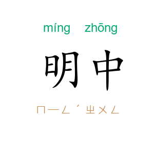 明中