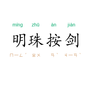 明珠按剑