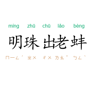 明珠出老蚌