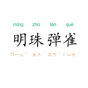 明珠弹雀