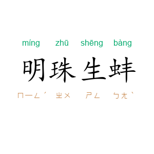 明珠生蚌