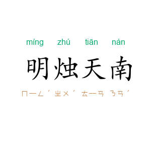 明烛天南