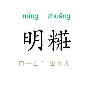 明糚
