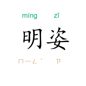 明姿