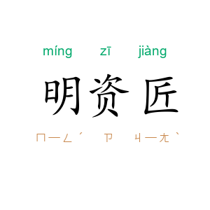 明资匠