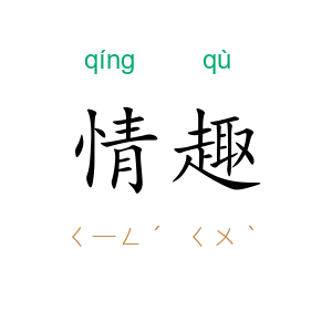 情趣