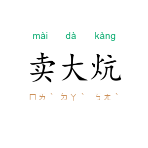 卖大炕