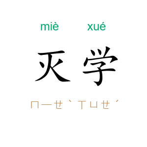 灭学