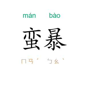 蛮暴