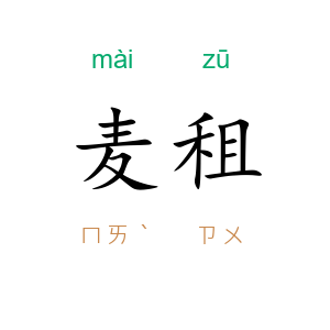 麦租