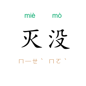 灭没