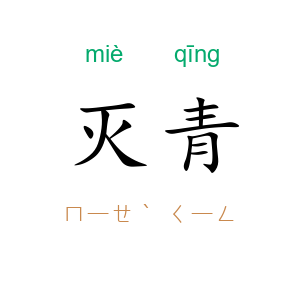 灭青
