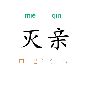 灭亲