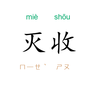 灭收