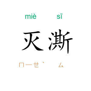 灭澌