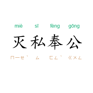 灭私奉公