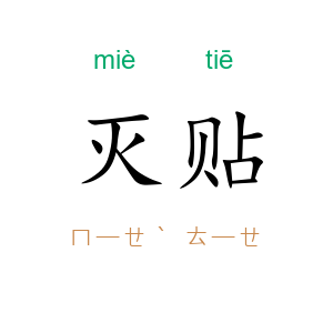 灭贴