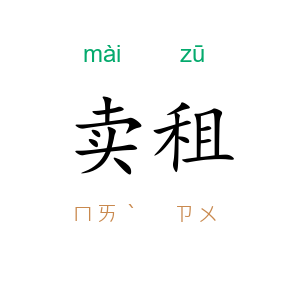 卖租