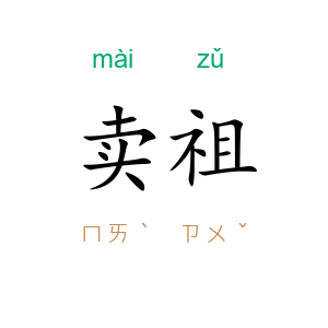 卖祖