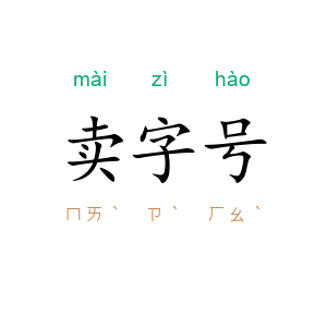 卖字号