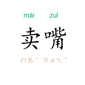 卖嘴