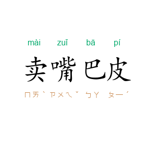 卖嘴巴皮