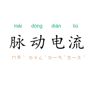 脉动电流