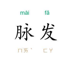脉发