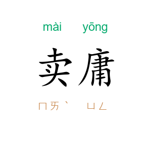 卖庸
