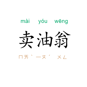 卖油翁