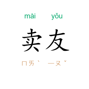 卖友