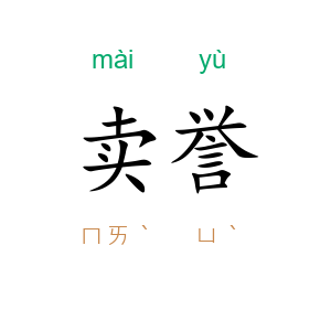 卖誉