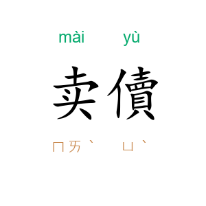 卖儥