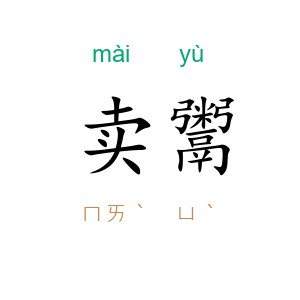 卖鬻