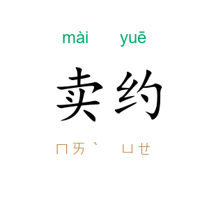 卖约